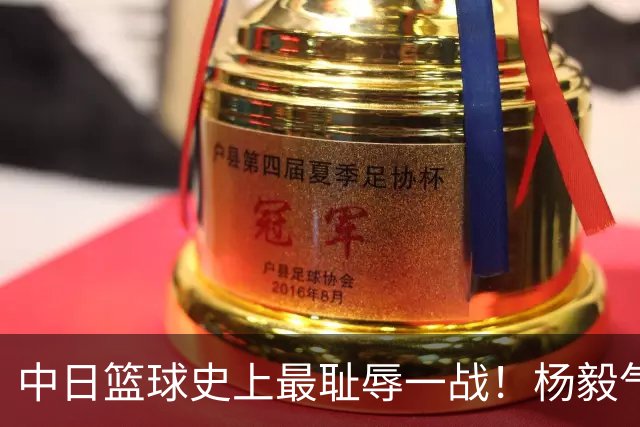 中日篮球史上最耻辱一战！杨毅气得飙脏话，付政浩：郭士强辞职吧