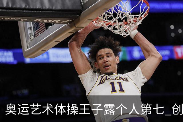 奥运艺术体操王子露个人第七 创中国历史最好成绩