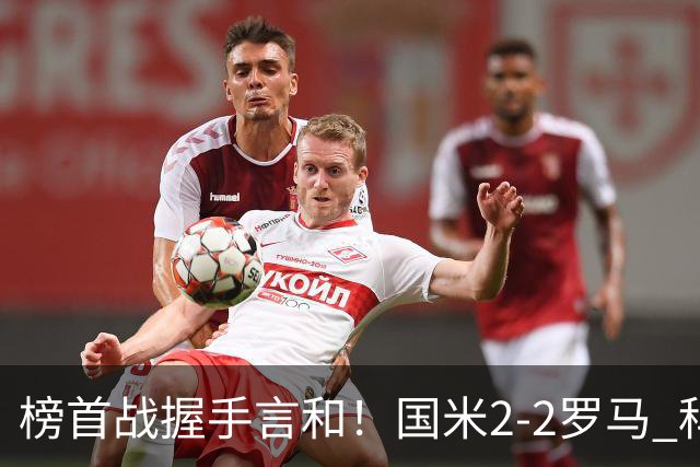 榜首战握手言和！国米2-2罗马 科内劳塔罗双响两队开局四连胜终结