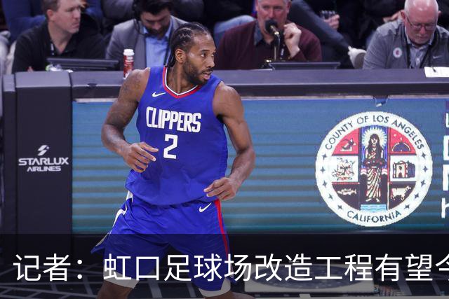 记者：虹口足球场改造工程有望今年年底启动，建设周期约330天