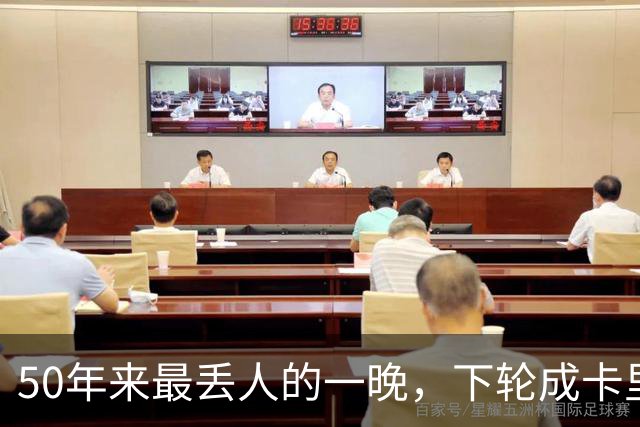 50年来最丢人的一晚，下轮成卡里克保帅战！曼联接触孔蒂考虑换帅预案